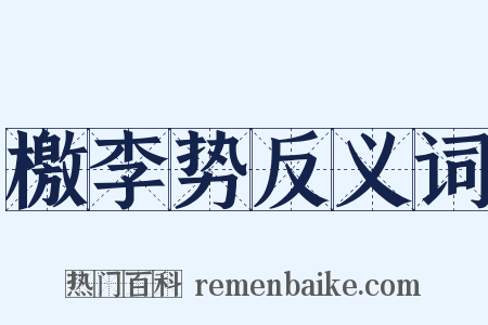 檄李势反义词是什么意思的图片